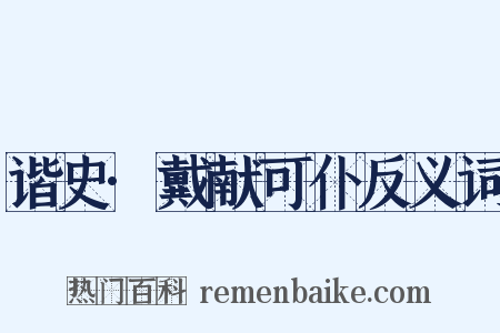 谐史·戴献可仆反义词是什么意思的图片